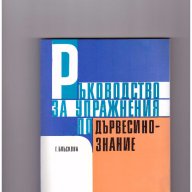 Ръководство за упражнения по дървесинознание, снимка 1 - Художествена литература - 10087278