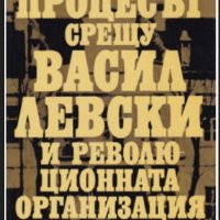 Никола Гайдаров - Процесът срещу Васил Левски и революционната организация, снимка 1 - Художествена литература - 21919842