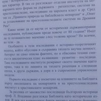 Правната природа на библейската монархия. Опит за установяване престолонаследните системи в Древния , снимка 3 - Специализирана литература - 24884627