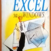 Ретро книга “Научете сами за 1 ден Excel за Windows”, снимка 1 - Други ценни предмети - 26077608