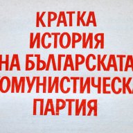 История на Българската комунистическа партия, кратка, снимка 1 - Художествена литература - 13630213