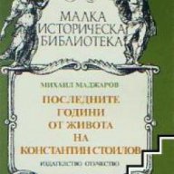 Последните години от живота на Константин Стоилов, снимка 1 - Художествена литература - 18224838