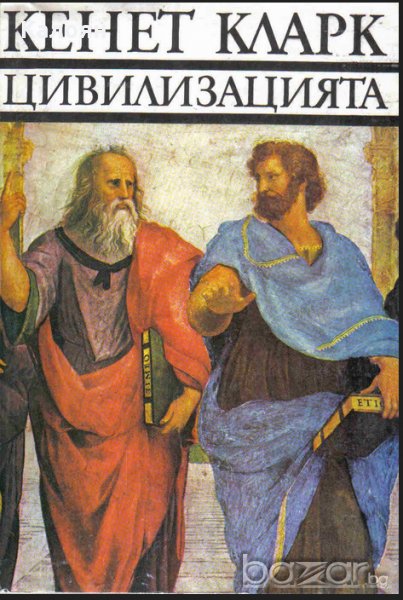 Кенет Кларк - Цивилизацията (1977), снимка 1