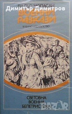 Военни разкази Ги Дьо Мопасан, снимка 1