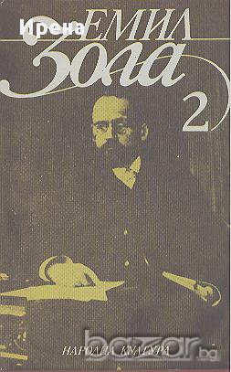 Избрани творби в шест тома. Том 2: Плячката. Търбухът на Париж.  Емил Зола, снимка 1