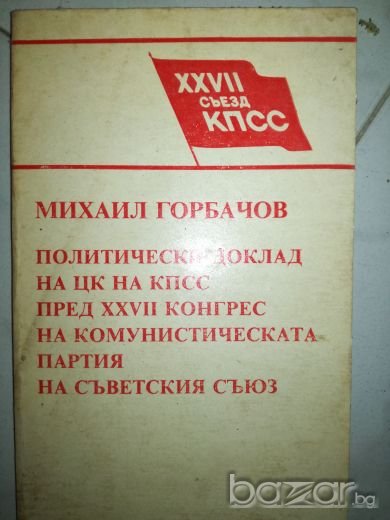 Михаил Горбачов - Политически док-д на ЦК на КПСС пред XXVII конгрес на комун. партия на съв. съюз, снимка 1