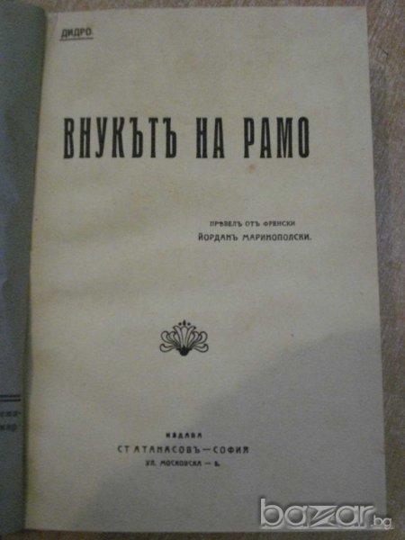 Книга "Внукътъ на Рамо - Дидро" - 196 стр., снимка 1