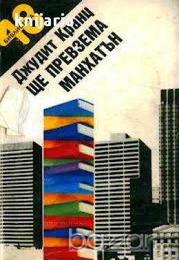 Ще превзема Манхатън, снимка 1