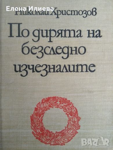  По дирята на безследно изчезналите - Николай Христозов, снимка 1