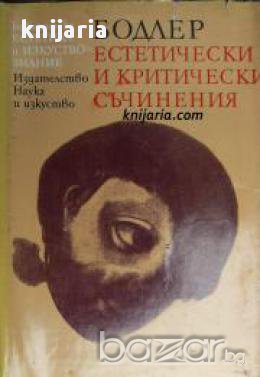 Библиотека Естетика и изкуствознание: Шарл Бодлер Естетически и критически съчинения, снимка 1