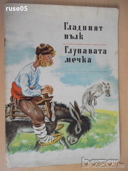 Книга "Гладният вълк/Глупавата мечка-А.Каралийчев" - 16 стр., снимка 1