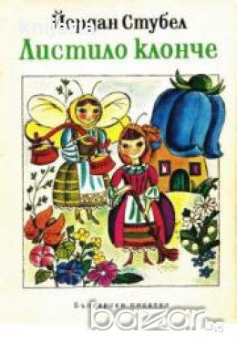 Листило клонче: Стихотворения. Поемки. Весели истории, снимка 1