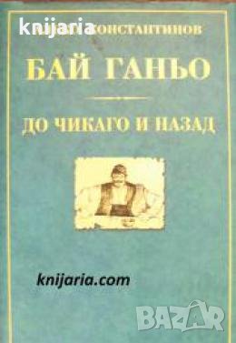 Колекция Вечни български книги номер 2: Бай Ганьо. До Чикаго и назад , снимка 1