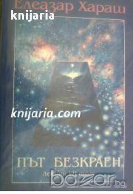 Елеазар Хараш лекции том 7: Път безкраен , снимка 1