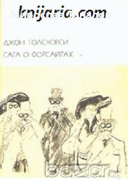 Сага за Форсайтови в два тома том 1-2, снимка 1