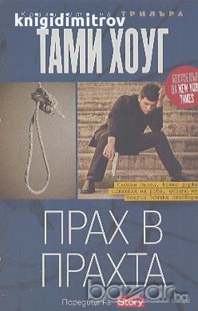 Прах в прахта.  Тами Хоуг, снимка 1