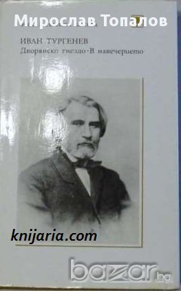 Дворянско гнездо. В НавечериетоАвтор Иван Тургенев, снимка 1