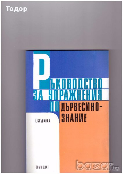 Ръководство за упражнения по дървесинознание, снимка 1