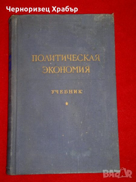 Политическая экономия, снимка 1