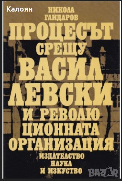 Никола Гайдаров - Процесът срещу Васил Левски и революционната организация, снимка 1