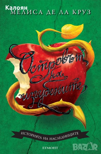 Мелиса де ла Круз - Островът на изгубените: История на наследниците, снимка 1