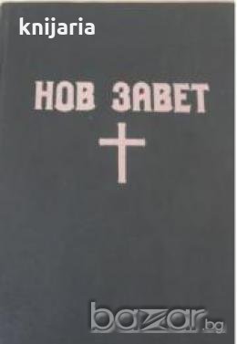 Нов завет: Новиятъ заветъ на нашия господь Исусъ Христосъ и псалмить , снимка 1
