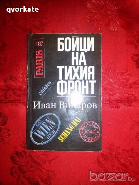 Бойци на тихия фронт-Иван Винаров, снимка 1