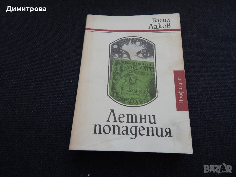 Летни попадения - Васил Лаков, снимка 1