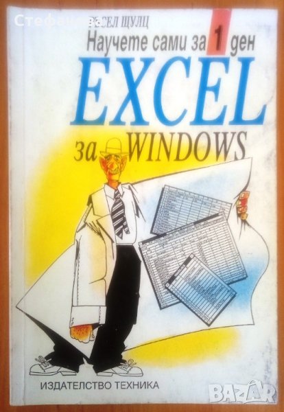 Ретро книга “Научете сами за 1 ден Excel за Windows”, снимка 1