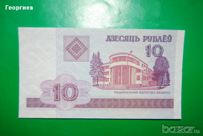 10 рубли Беларус 2000 серия ТГ, снимка 1