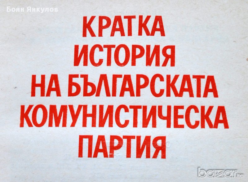 История на Българската комунистическа партия, кратка, снимка 1