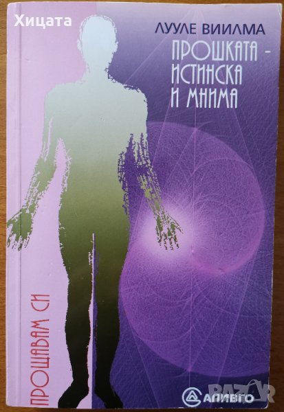 Прошката - истинска и мнима.Книга за гордостта и срама,Лууле Виилма,Аливго,2008г.376стр., снимка 1