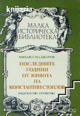 Последните години от живота на Константин Стоилов, снимка 1