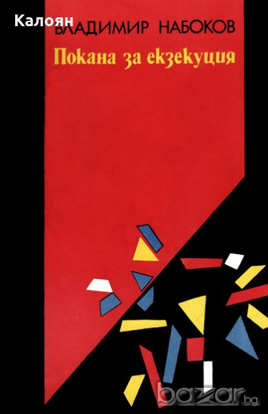 Владимир Набоков - Покана за екзекуция (1989), снимка 1