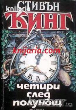 Четири след полунощ книга 1: Ланголиерите. Таен прозорец, тайна градина , снимка 1