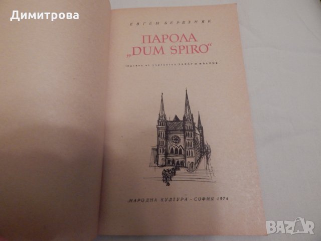 Парола Dum Spiro - Евген Березняк, снимка 2 - Художествена литература - 23651494