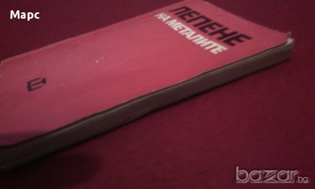 Лепене на металите, снимка 9 - Художествена литература - 11098882