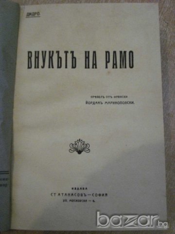 Книга "Внукътъ на Рамо - Дидро" - 196 стр., снимка 1 - Художествена литература - 7894714