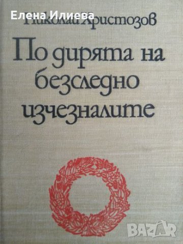  По дирята на безследно изчезналите - Николай Христозов, снимка 1