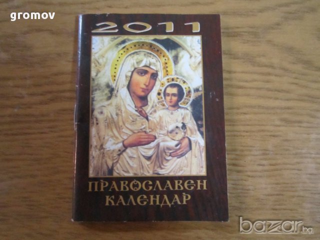 православни календари, снимка 11 - Антикварни и старинни предмети - 16227081