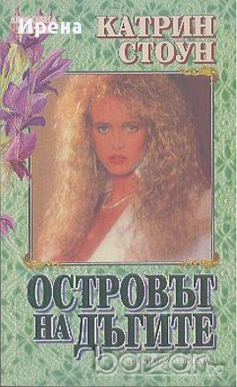 Островът на дъгите. Катрин Стоун, снимка 1