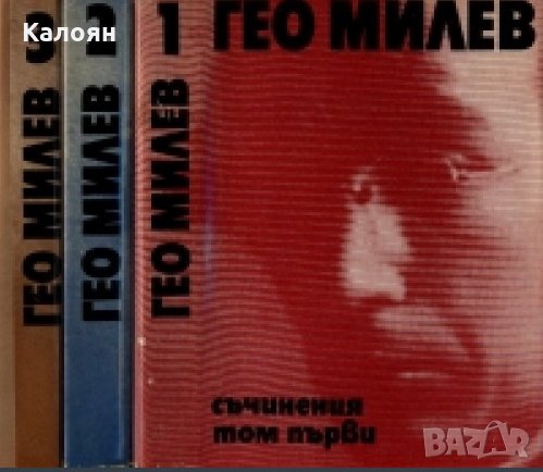 Гео Милев - Съчинения в три тома. Том 1-3