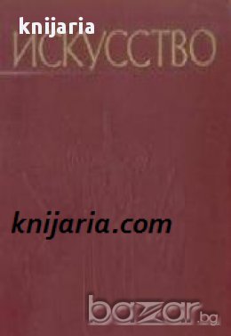 Искусство в 3 томах том 1 и 2 