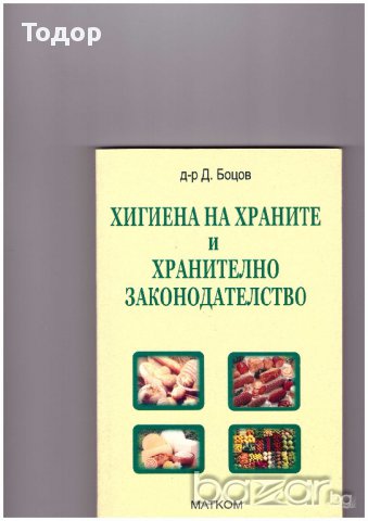 Хигиена на храните и хранителното законодателство -20%, снимка 1 - Художествена литература - 10257602