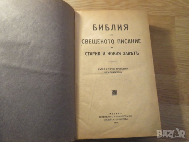 Много запазена Стара библия изд.1924г, Царство  , снимка 2 - Антикварни и старинни предмети - 23831265