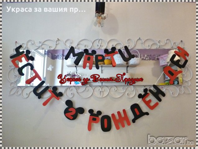 надпис и украса за детски рожден ден на тема Мики Маус, снимка 6 - Други - 9436160