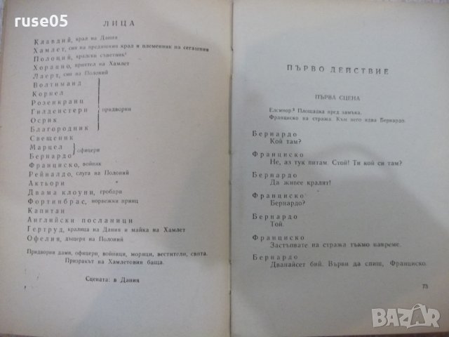 Книга "Хамлет - Шекспир" - 314 стр., снимка 4 - Художествена литература - 24384699