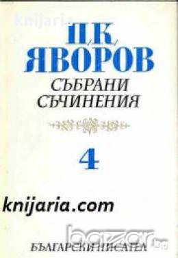 Пейо Яворов Събрани съчинения в 5 тома том 4: Критика. Публицистика