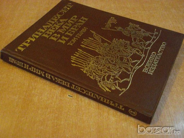 Книга "Тринадесет века в мир и бран - том първи" - 212 стр., снимка 7 - Художествена литература - 7920752
