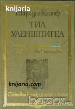Библиотека Световна класика за деца и юноши: Тил Уленшпигел 